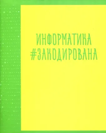 Тетрадь предметная в клетку Listoff, "Neon party. Информатика", 48 листов