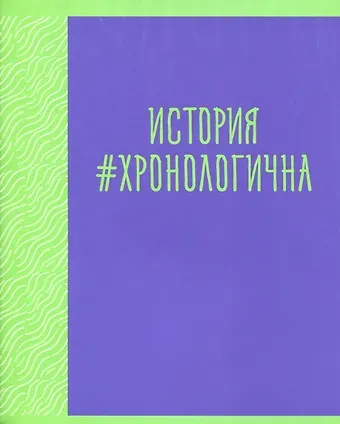 Тетрадь предметная в клетку Listoff, "Neon party. История", 48 листов