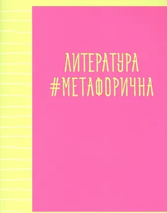 Тетрадь предметная в линейку Listoff, "Neon party. Литература", 48 листов