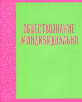 Тетрадь предметная в клетку Listoff, "Neon party. Обществознание", 48 листов