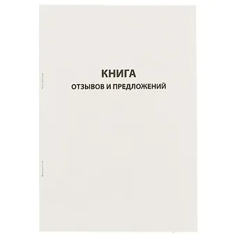Книга отзывов и предложений, 96 листов, А5