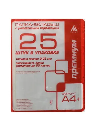 Папка-вкладыш "Бюрократ", 30 мкм, А4, 25 штук