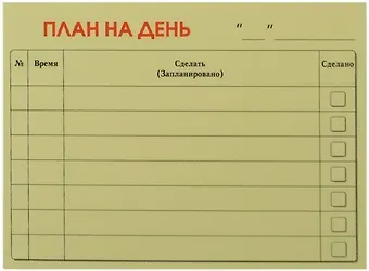 Бумага для записей "План на день" 50л.