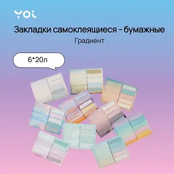 Закладки самоклеящиеся Yoi, "Градиент", 6 цветов по 20 листов, в ассортименте