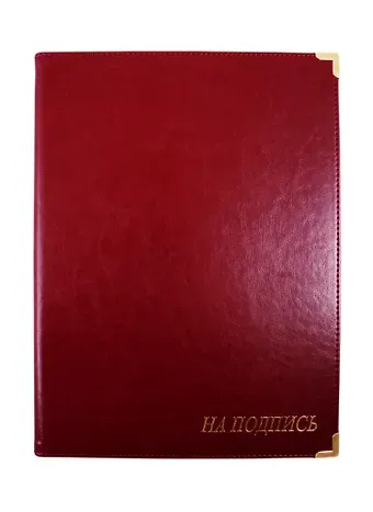 Папка адресная "На подпись" кожзам, бордо