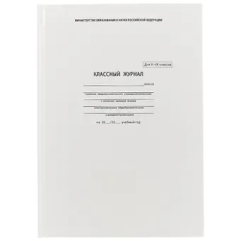 Классный журнал, 5-9 класс, А4