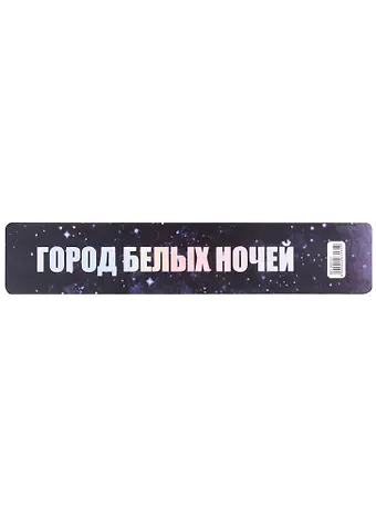 Закладка для книг пластиковая "Город белых ночей"