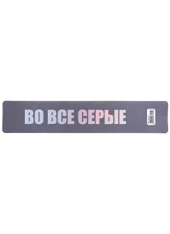 Закладка для книг пластиковая "Во все серые"