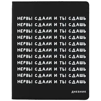 Дневник школьный GoodMark, "Нервы сдали и ты сдашь"