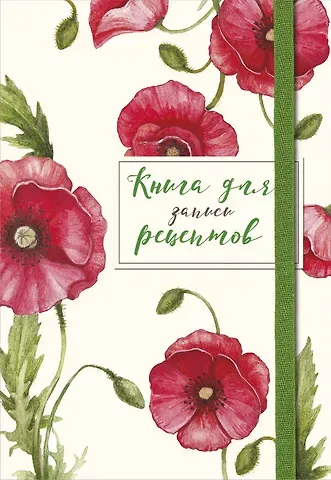 Книга для записей кул.рецептов А5 48л "Красные маки" карт.обл., резинка