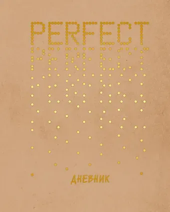 Дневник для средних и старших классов Listoff, Perfect