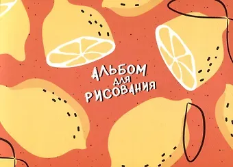 Альбом для рисования Be Smart, "Fruits. Лимон", А4, 40 листов