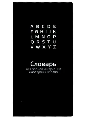 Тетрадь для записи иностранных слов Феникс+, "Черный", 64 листа