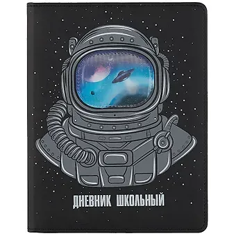 Дневник школьный Феникс+, "Космонавт"