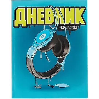 Дневник школьный Феникс+, "Синие наушники"