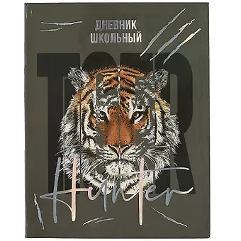 Дневник школьный Феникс+, "Тигр"