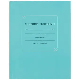 Дневник школьный Феникс+, "Бирюзовый"