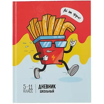 Дневник школьный Феникс+, "Картошка фри"
