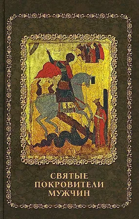 Святые покровители мужчин