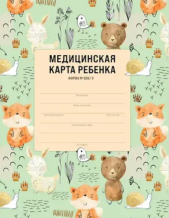 Медицинская карта ребенка для сада и школы. Форма № 026/у