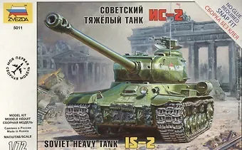 Сборная модель Советский тяжелый танк ИС-2, 5011,  ЗВЕЗДА