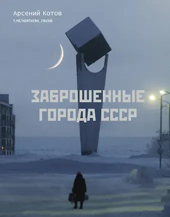 Арсений Котов Заброшенные города СССР