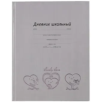Дневник школьный Феникс+, "Весёлые сердечки"