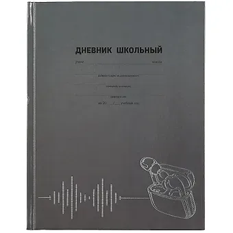 Дневник школьный Феникс+, "Наушники"