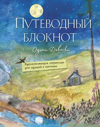 Путеводный блокнот одной девочки. Вдохновляющие страницы для идущей к мечтам. Полнолуние