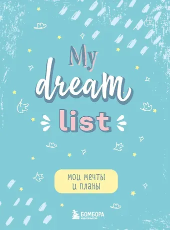Блокнот Мои мечты и планы My Dream List (112 стр)