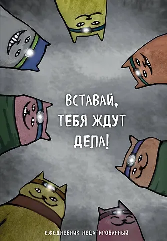Ежедневник недатированный Коты-туристы Вставай, тебя ждут дела (144 стр)