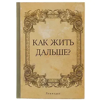 Блокнот «Как жить дальше?», 192 страницы, А5