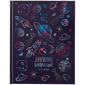 Дневник для средних и старших классов Феникс+, "Космос"