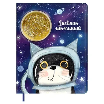 Дневник школьный Феникс+, "Кот в космосе"