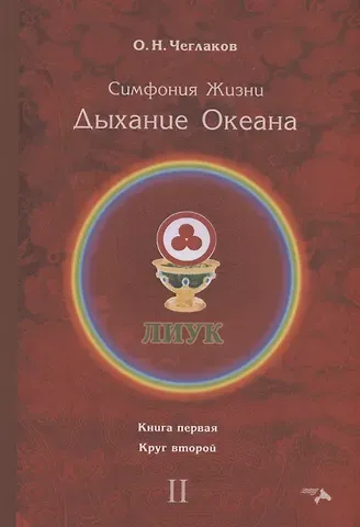 Олег Николаевич Чеглаков Симфония жизни. Дыхание океана. Книга 1. Круг 2