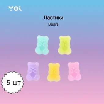 Ластик Yoi, Bears, 5 штук, в ассортименте