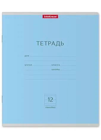 Тетрадь в линейку Erich Krause, "Классика", 12 листов, голубая