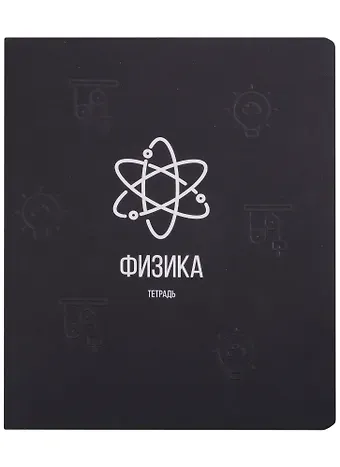 Тетрадь предметная в клетку Listoff, "Scientific. Физика", 48 листов