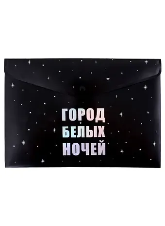 Папка-конверт А4 на кнопке СПб "Город белых ночей, черная