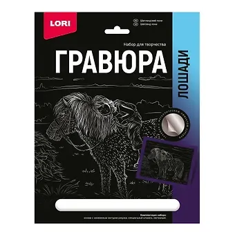 Гравюра с металлическим эффектом серебро. Лошади "Шетлендский пони"