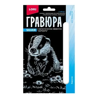Гравюра с металлическим эффектом серебро. Детёныши "Барсучок"
