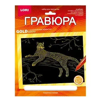 Гравюра с металлическим эффектом золото. Животные Африки "Грациозный леопард"