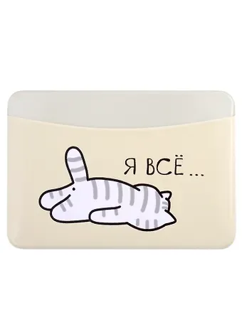 Чехол для карточек горизонтальный Я всё (котик)