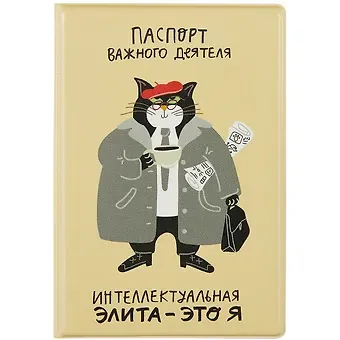 Обложка для паспорта "Кот: Интеллектуальная элита - это я"