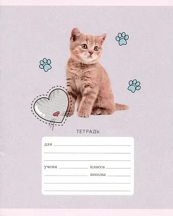 Тетрадь в линейку Listoff, "Мяу!", 18 листов