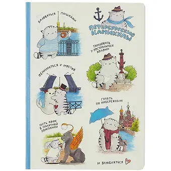 Блокнот СПБ Петербургские каникулы