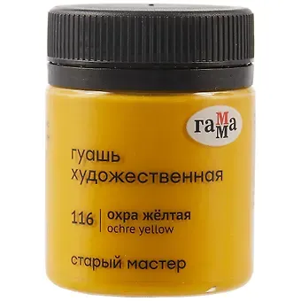 Гуашь художественная "Старый Мастер"  охра жёлтая, 40мл, Гамма