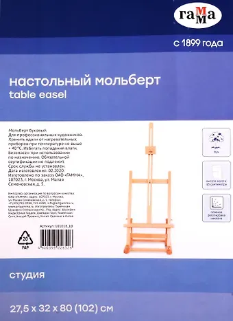 Мольберт настольный "Московская палитра" 27,5х32х80 (102) см для холста 63 см, бук, Гамма