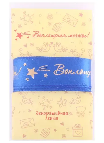 Лента для декорирования "Воплощения мечты!" синяя (2м)