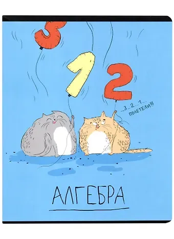 Тетрадь предметная в клетку Феникс+, "Любознательные коты. Алгебра", 48 листов